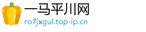 一马平川网